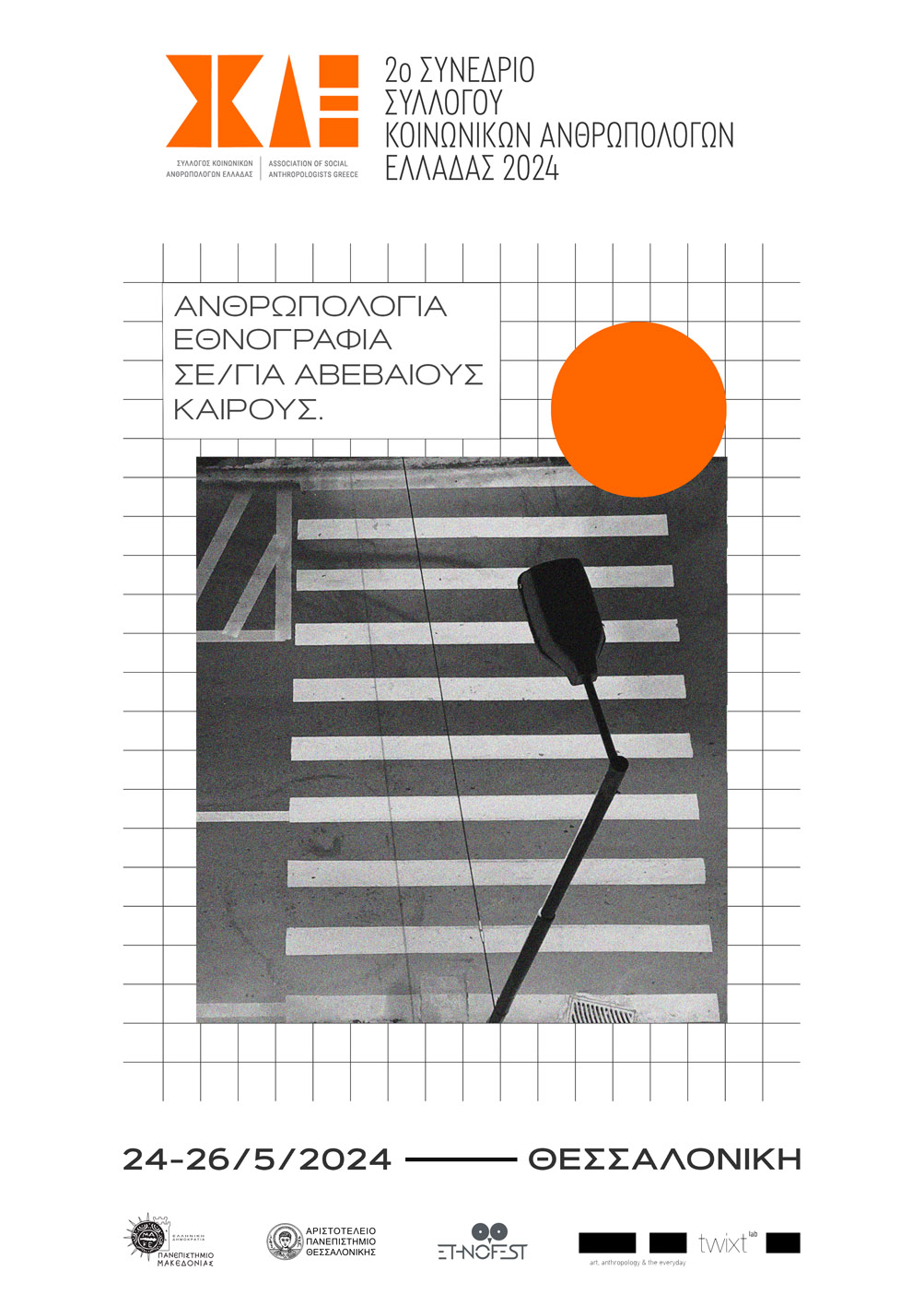 SKAE_Poster.jpg ανθρωπολογοι