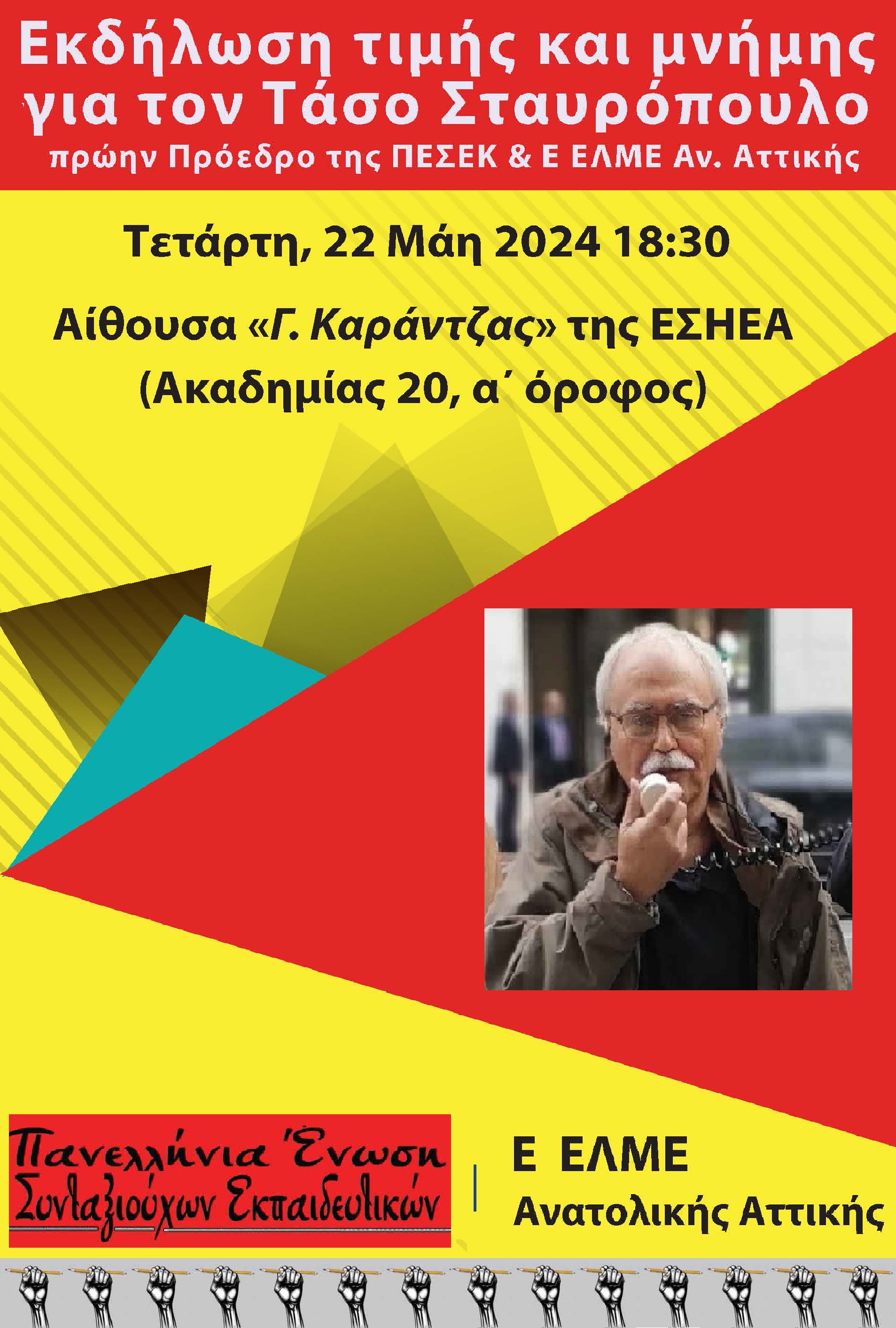 new-ΑΦΙΣΑ ΕΚΔΗΛΩΣΗΣ ΓΙΑ ΤΑΣΟ ΣΤΑΥΡΟΠΟΥΛΟ 22 ΜΑΗ.jpg new-ΑΦΙΣΑ ΕΚΔΗΛΩΣΗΣ ΓΙΑ ΤΑΣΟ ΣΤΑΥΡΟΠΟΥΛΟ 22 ΜΑΗ