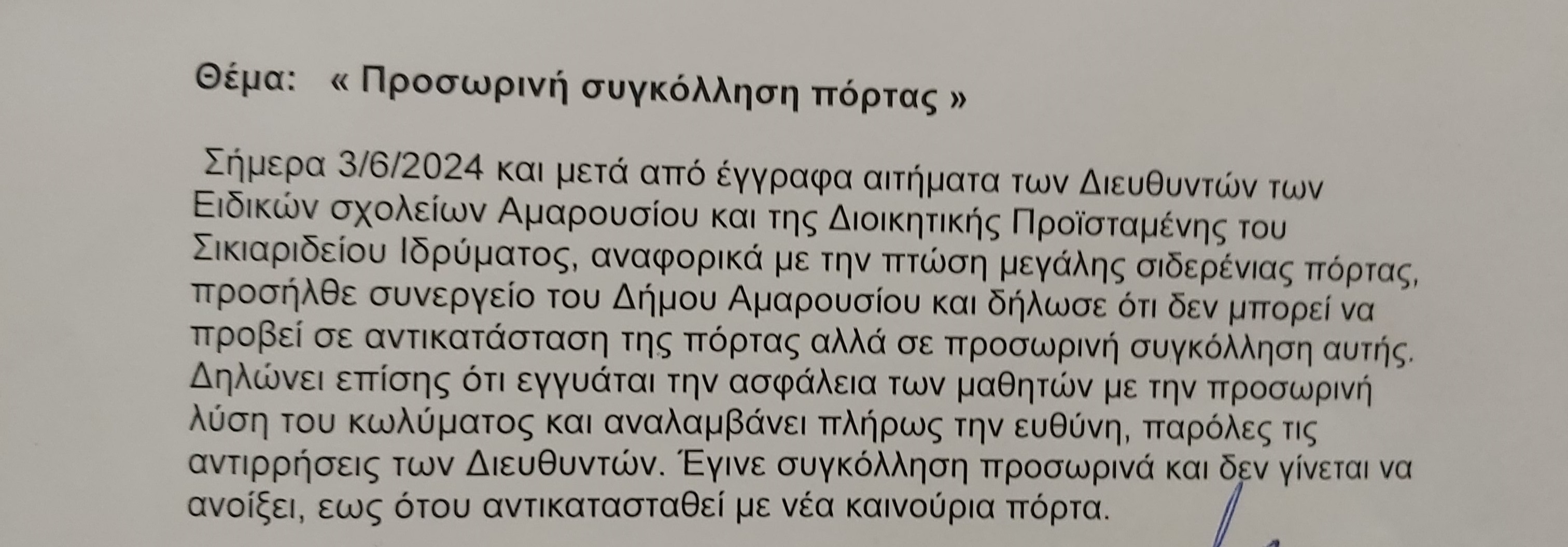 πορτα μαρουσι