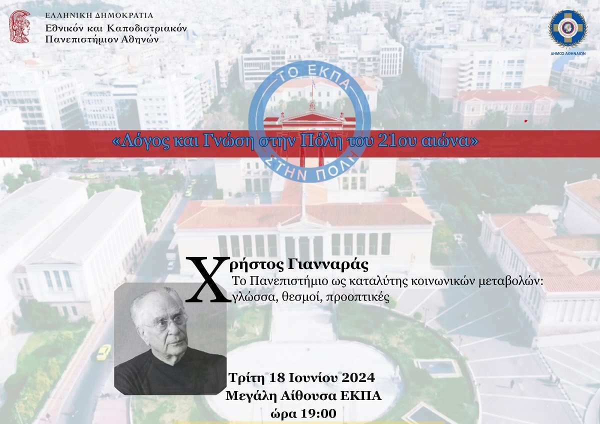 logos-kai-glossa-giannaras.jpg Λόγος και Γνώση στην Πόλη του 21ου αιώνα