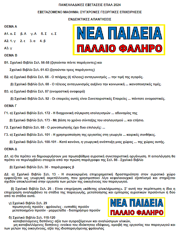 nea_paideia_palaio_faliro_sigxrones_georgikes_epixeiriseis_2024.png nea_paideia_palaio_faliro_sigxrones_georgikes_epixeiriseis_2024
