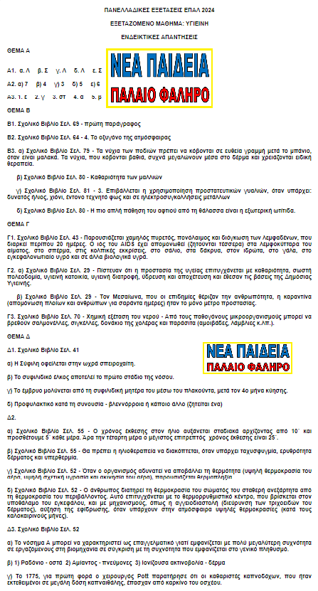 nea_paideia_palaio_faliro_ygieini_2024.png nea_paideia_palaio_faliro_ygieini_2024
