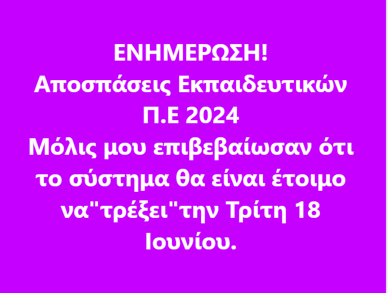 stigmiotypo_othonis_2024-06-13_110129.png αποσπασεις πε