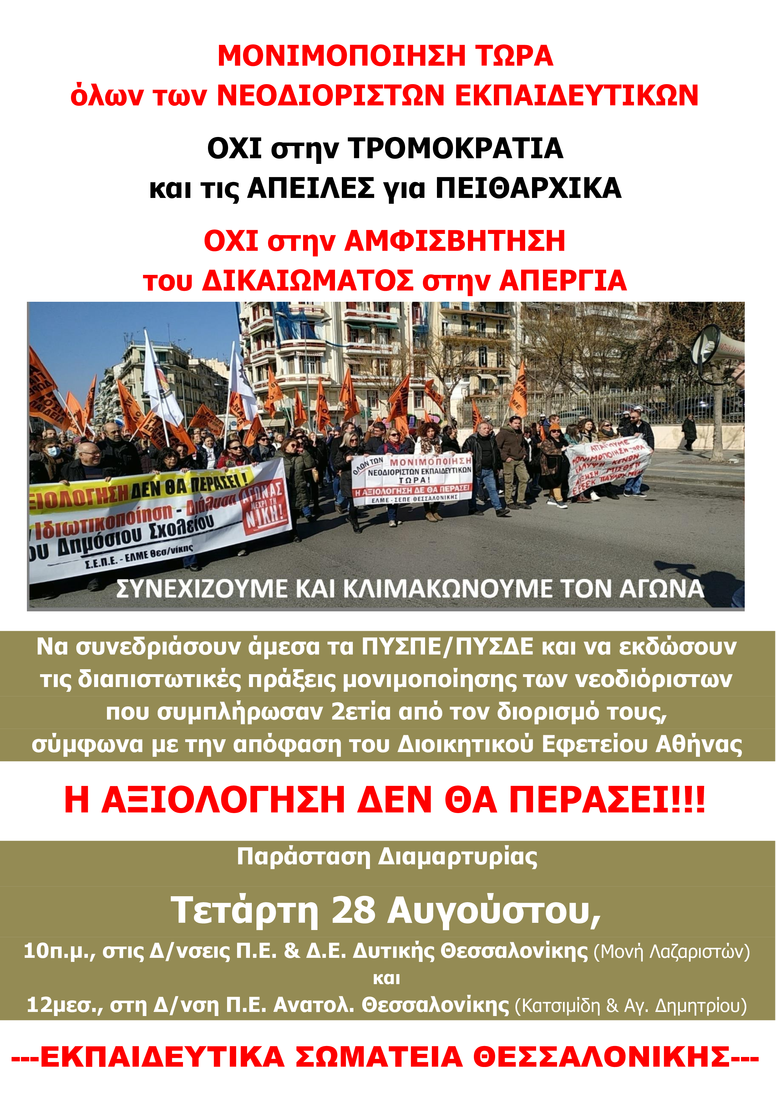 διαμαρτυρια