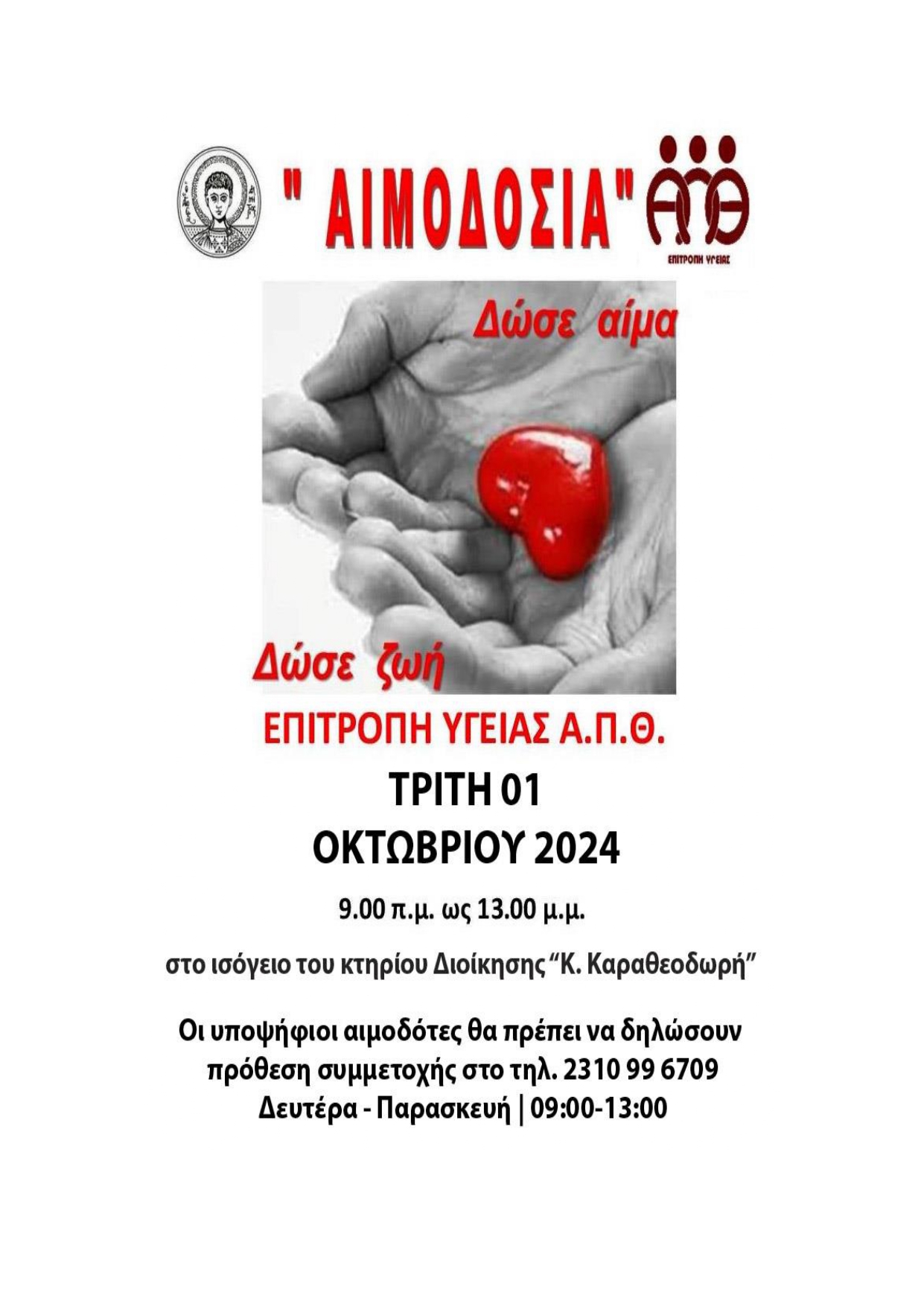 aimodosias.jpg αιμοδοσια