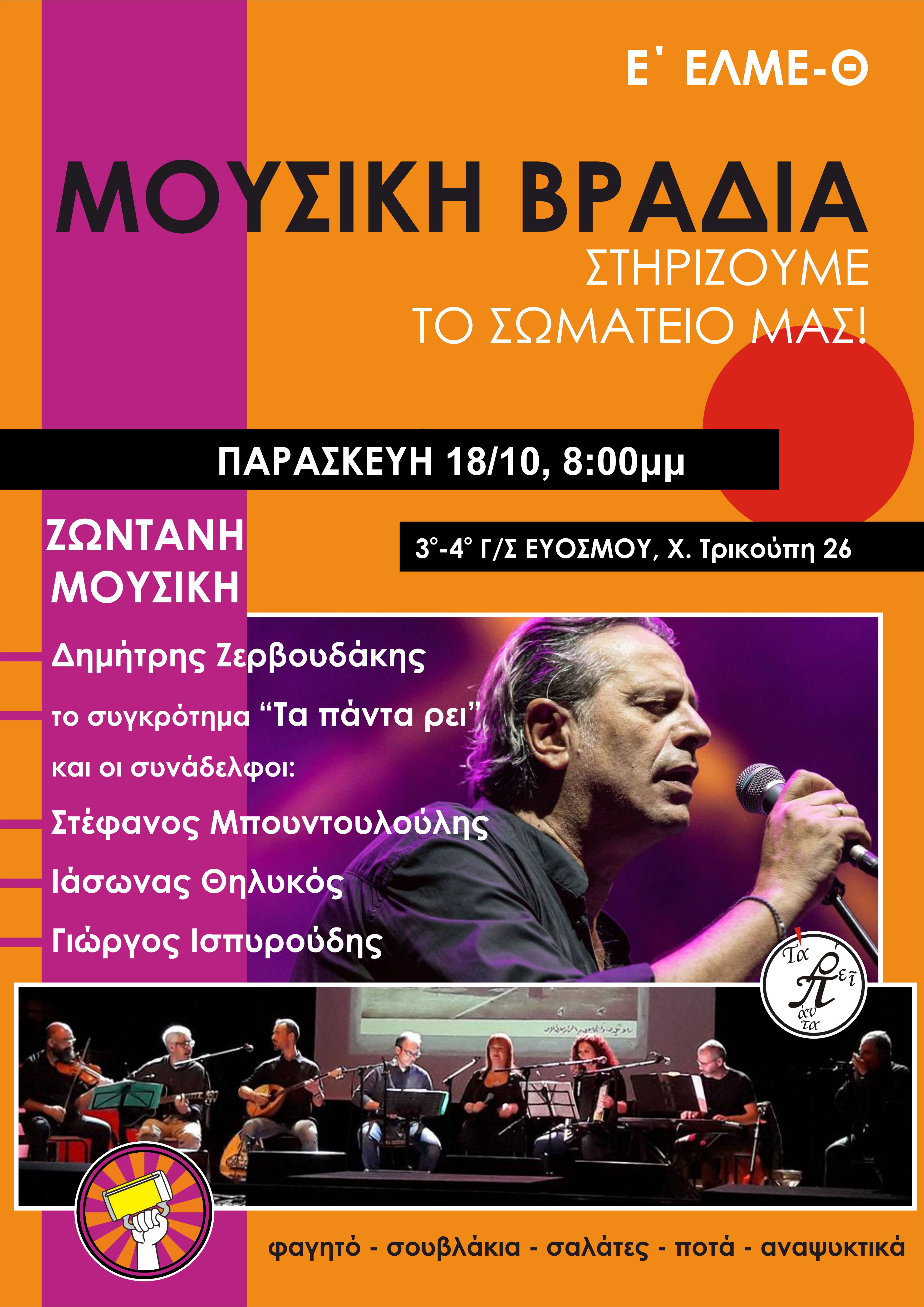 e_elme-th_afisa_moysiki_bradya_stirixis_tis_drasis_tis_elme.jpg Μουσική βραδιά