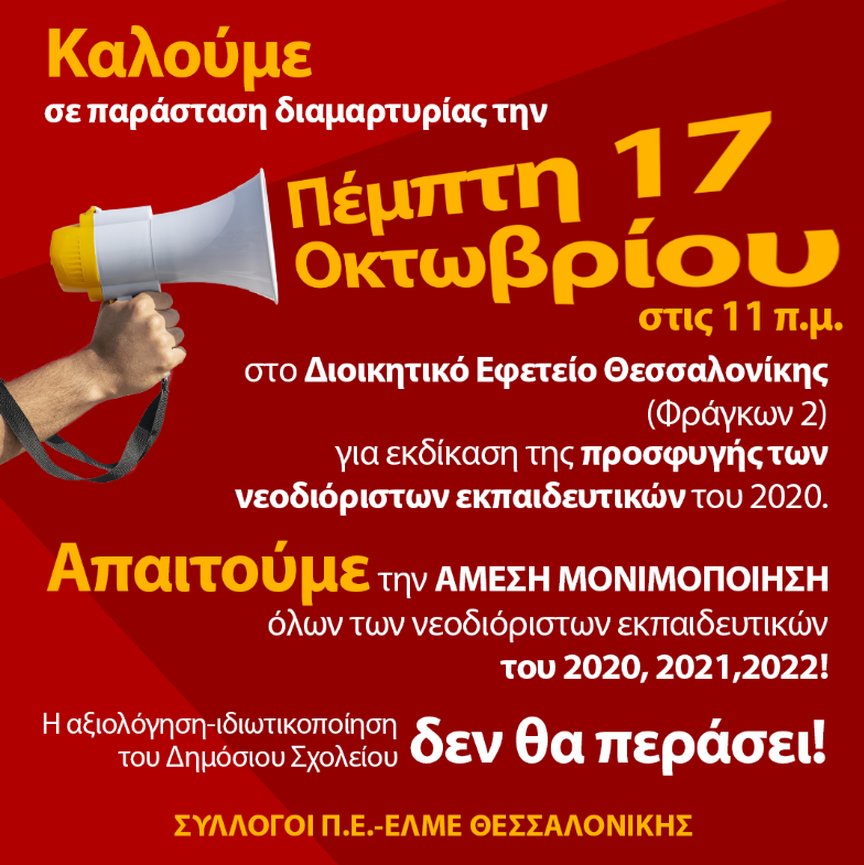 ekpaideutikoi_thessalonikis.png ekpaideutikoi_thessalonikis