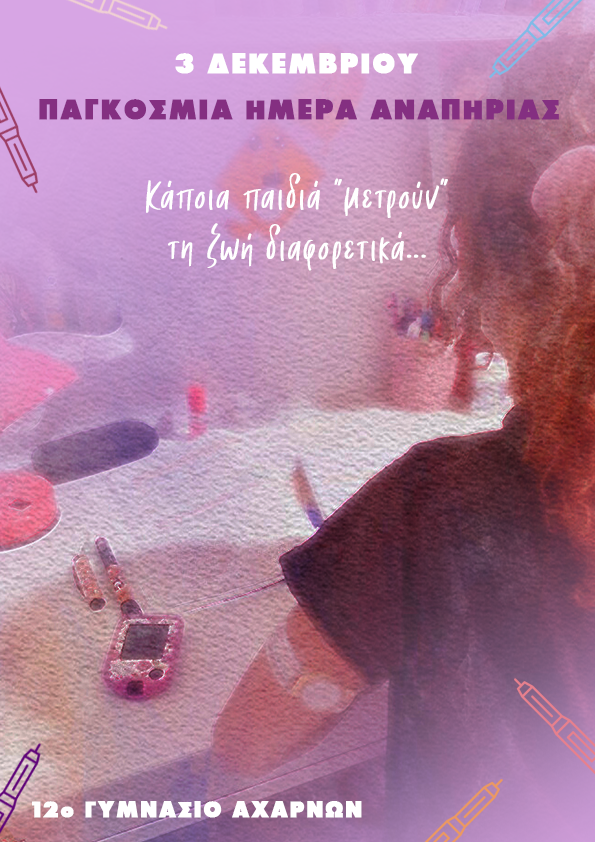 12o_gymnasio_aharnon.png Τιμητική διάκριση για την εικαστική δημιουργία μαθήτριας