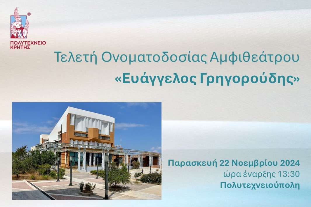 a2-evangelos_grigoroudis.jpg Τελετή ονοματοδοσίας αμφιθεάτρου στο Πολυτεχνείο Κρήτης