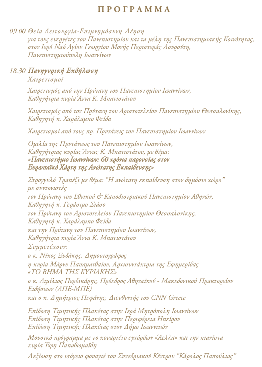 programma-panepistimiou-iwanninwn.png Πρόγραμμα εκδηλώσεων πανεπιστημίου Ιωαννίνων