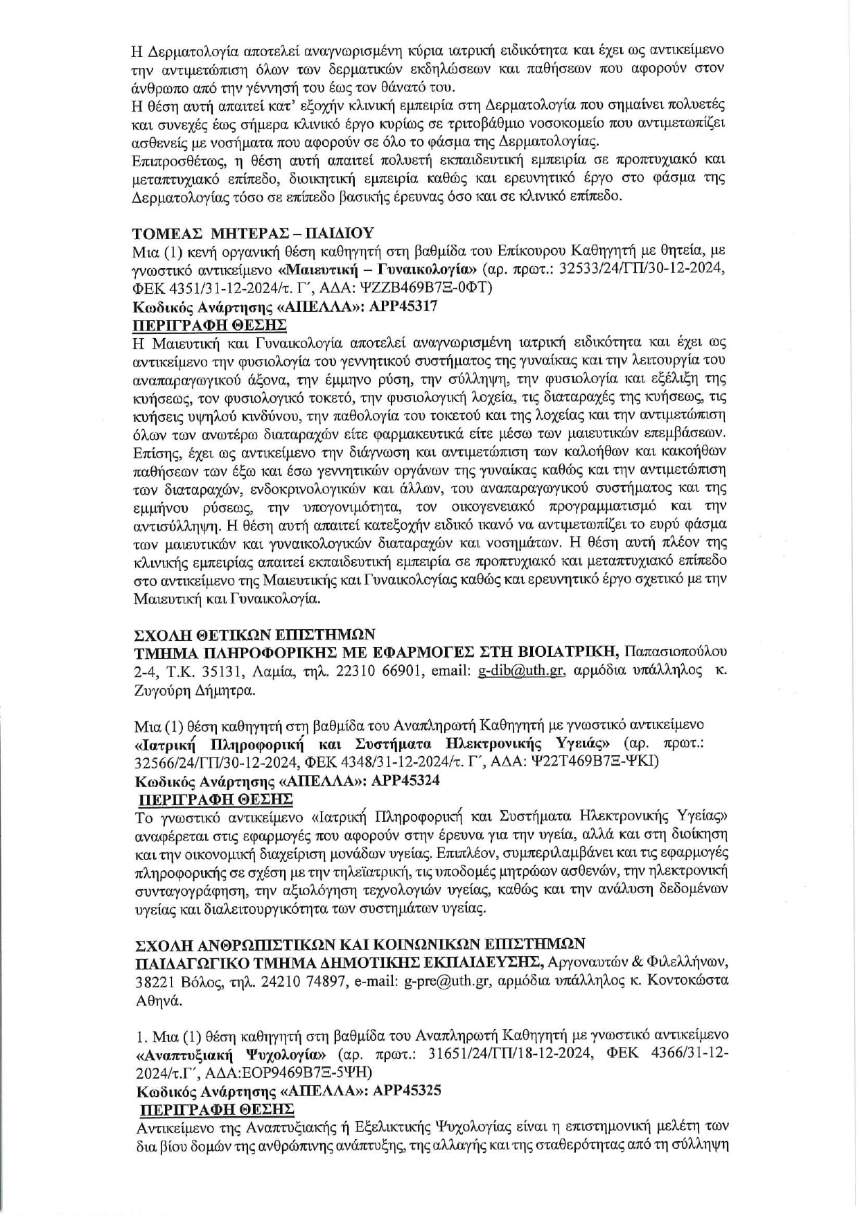 Προκήρυξη πανεπιστημίου Θεσσαλίας