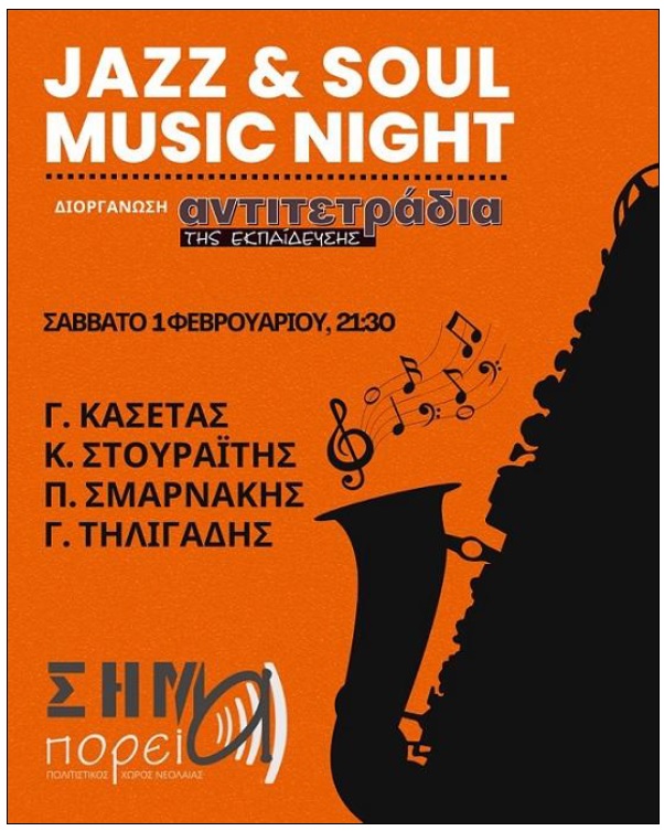 sima-jazz.jpg Μουσική βραδιά στο Σήμα