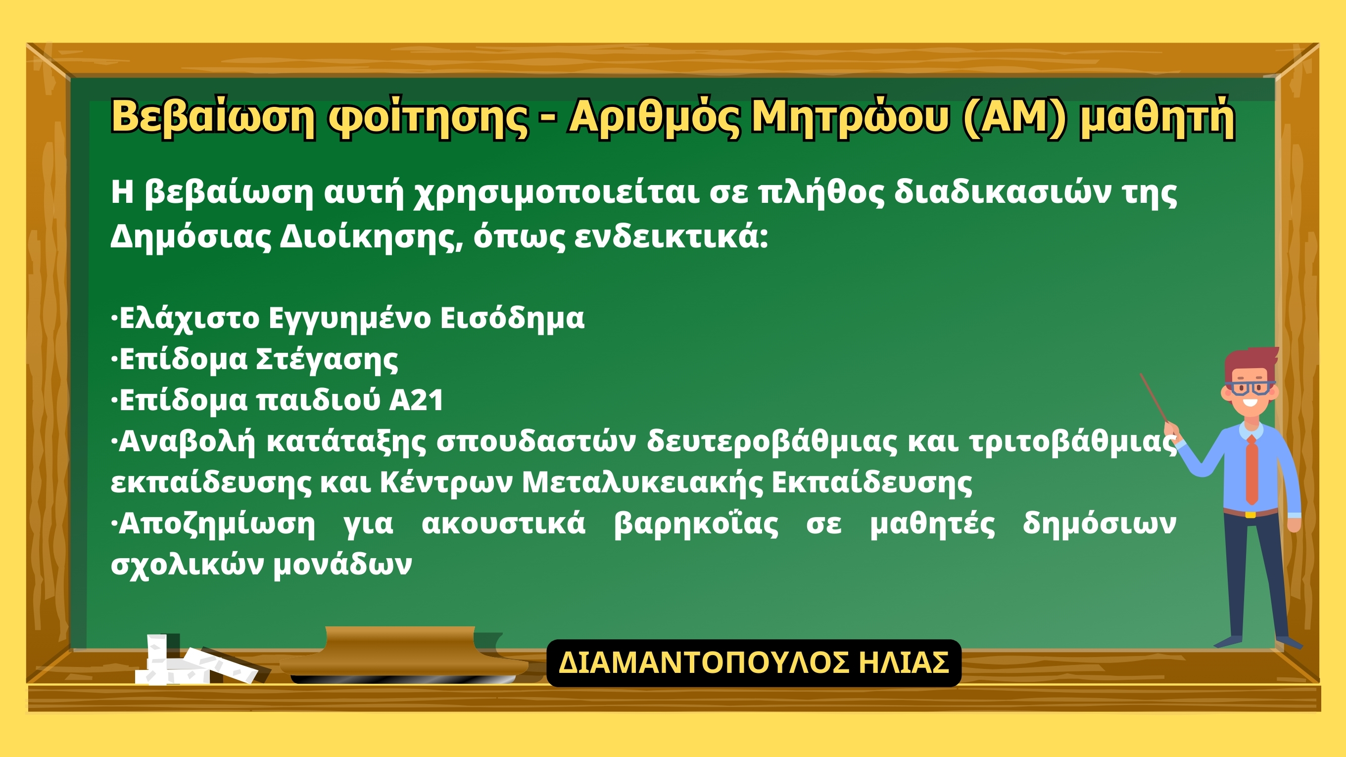 bebaiosi_foitisis_mathiti-trias_meso_toy_gov.gr_.jpg bebaiosi_foitisis