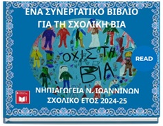 Όχι στη βία λένε 4 νηπιαγωγεία