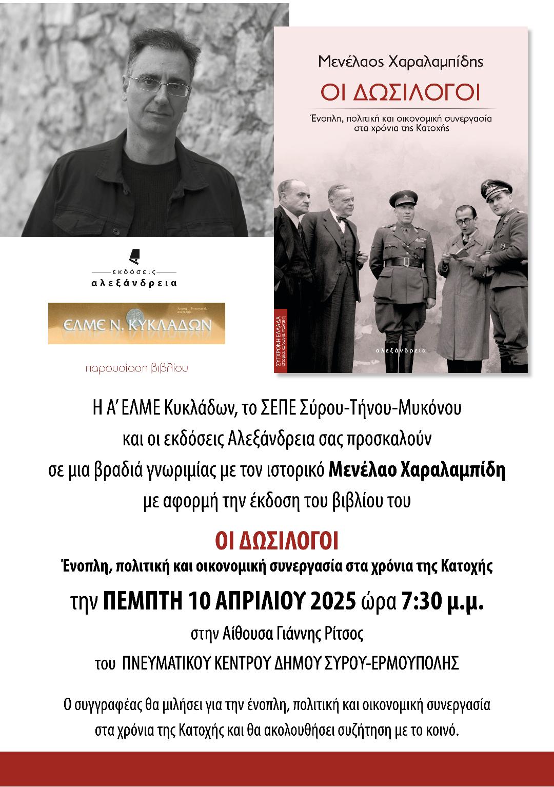 afisa_dosilogoi_-_syros.jpg Παρουσίαση βιβλίου