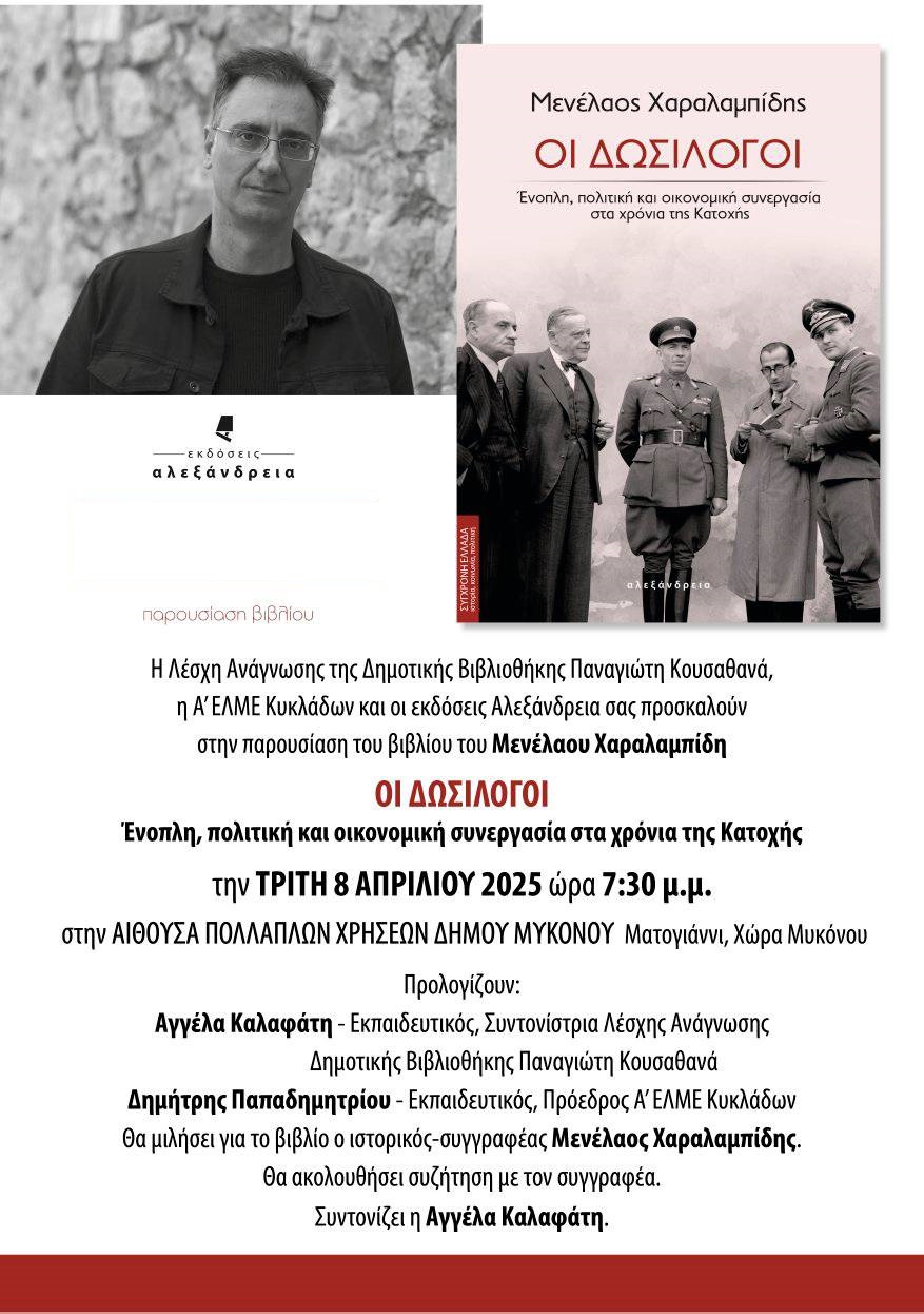 afisa_dosilogoi_mykonos_.jpg Παρουσίαση βιβλίου