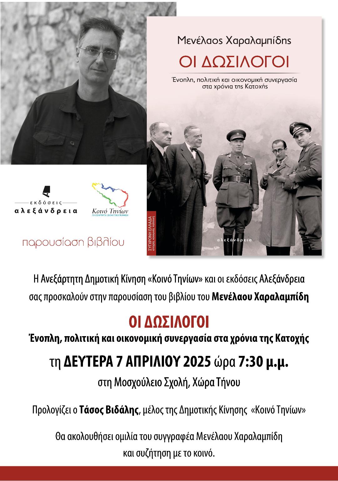 afisa_dosilogoi_tinos.jpg Παρουσίαση βιβλίου