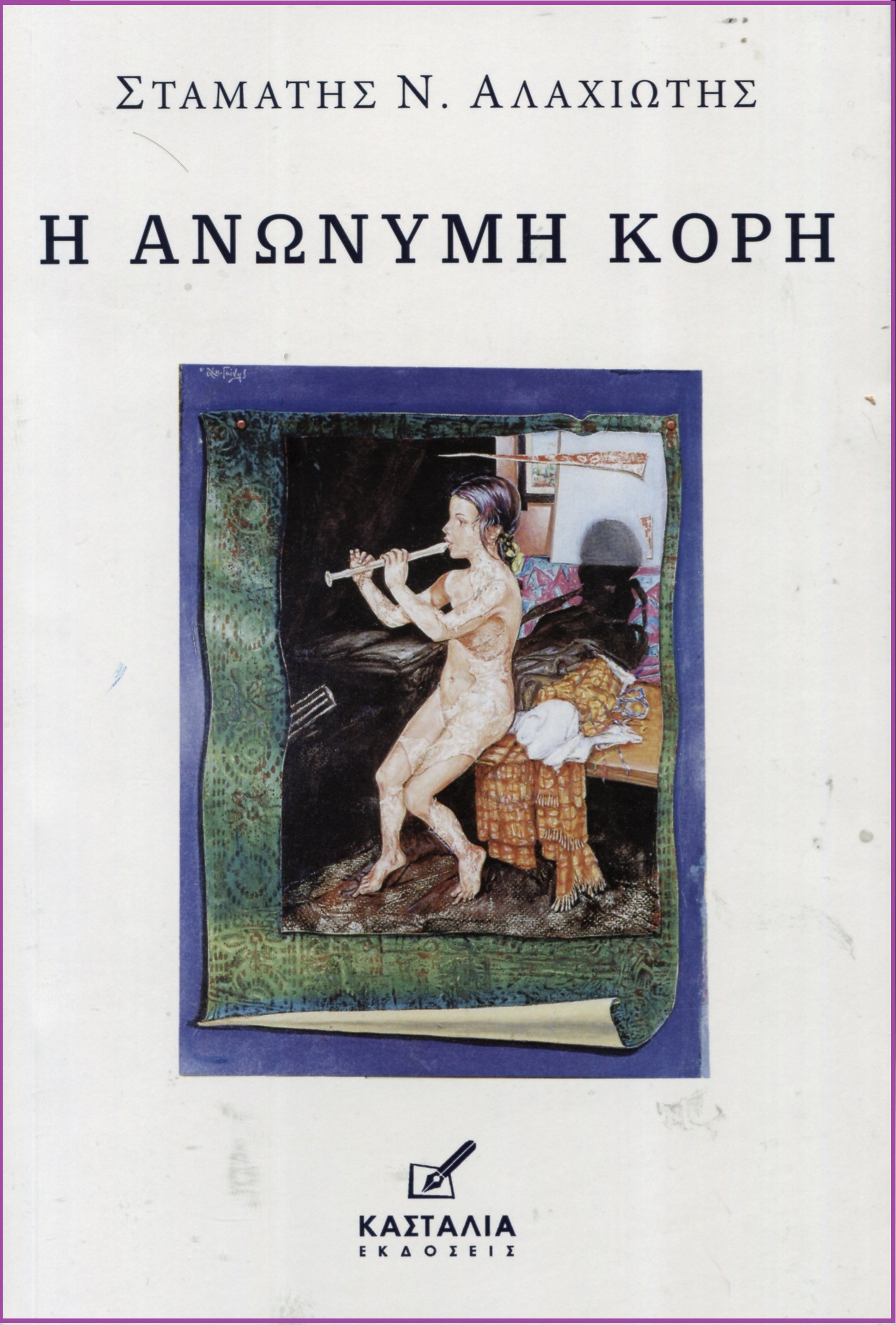 alahiotis-2.jpg αλαχιωτης