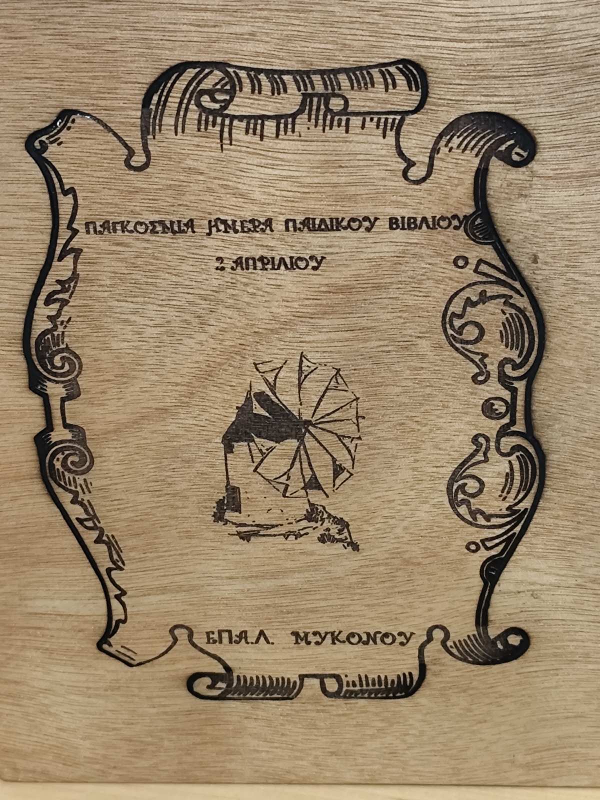 eikona_viber_2025-04-02_23-30-30-829.jpg ΕΠΑΛ Μυκόνου - Παγκόσμια Ημέρα Βιβλίου