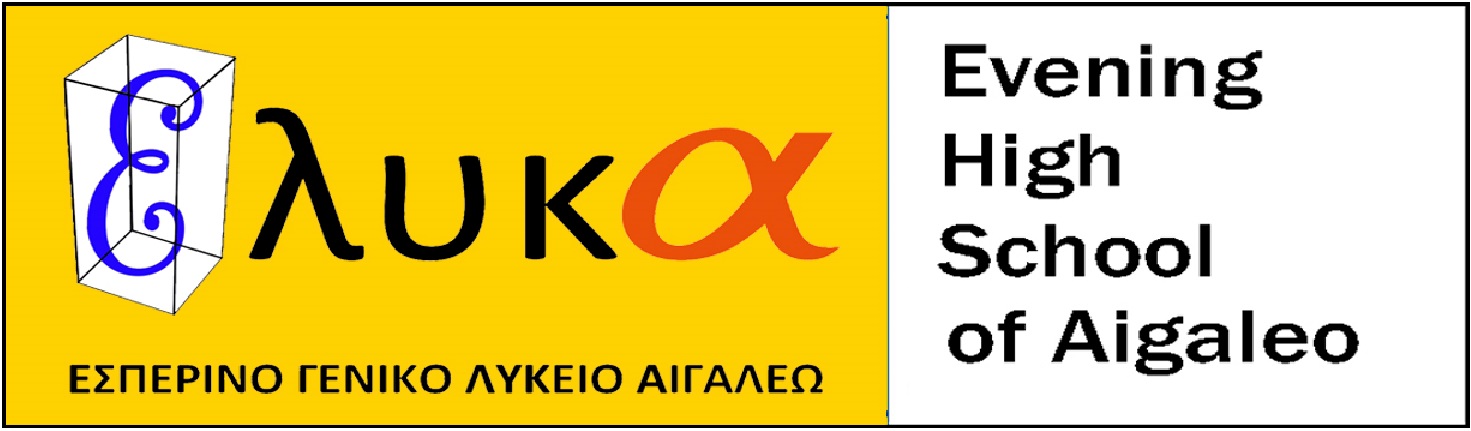 esperino_lykeio.jpg Εσπερινό ΕΠΑΛ Αιγάλεω