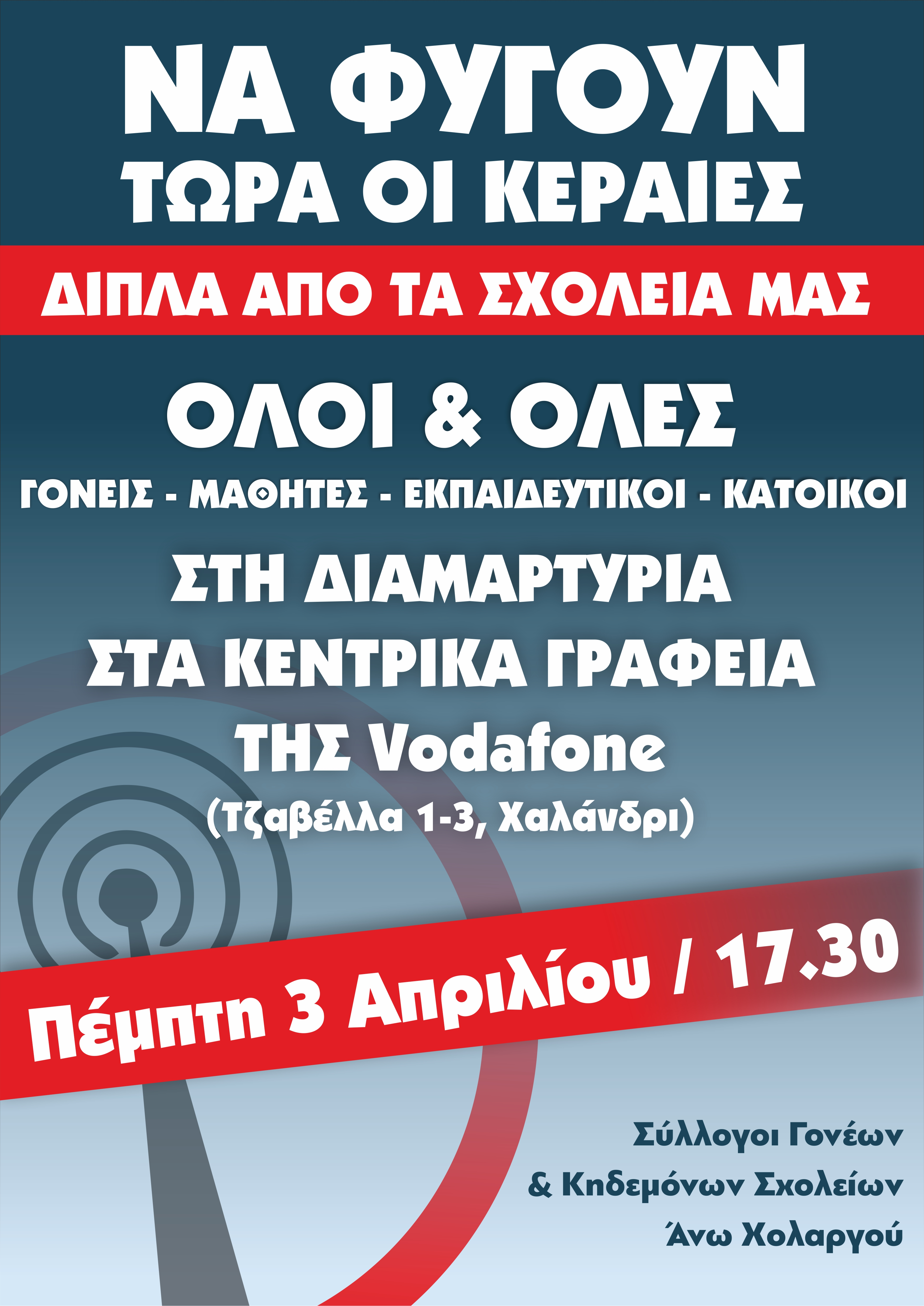 keraies-sygkentrosi.png Αφίσα για κεραίες