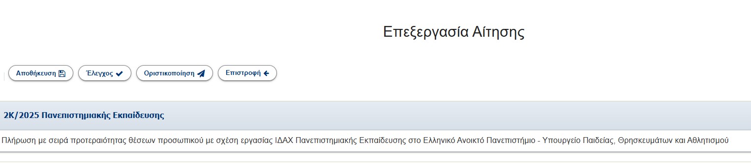asep_2k.jpg Αιτήσεις στην πλατφόρμα του ΑΣΕΠ για την προκήρυξη 2Κ/2025 του ΕΑΠ