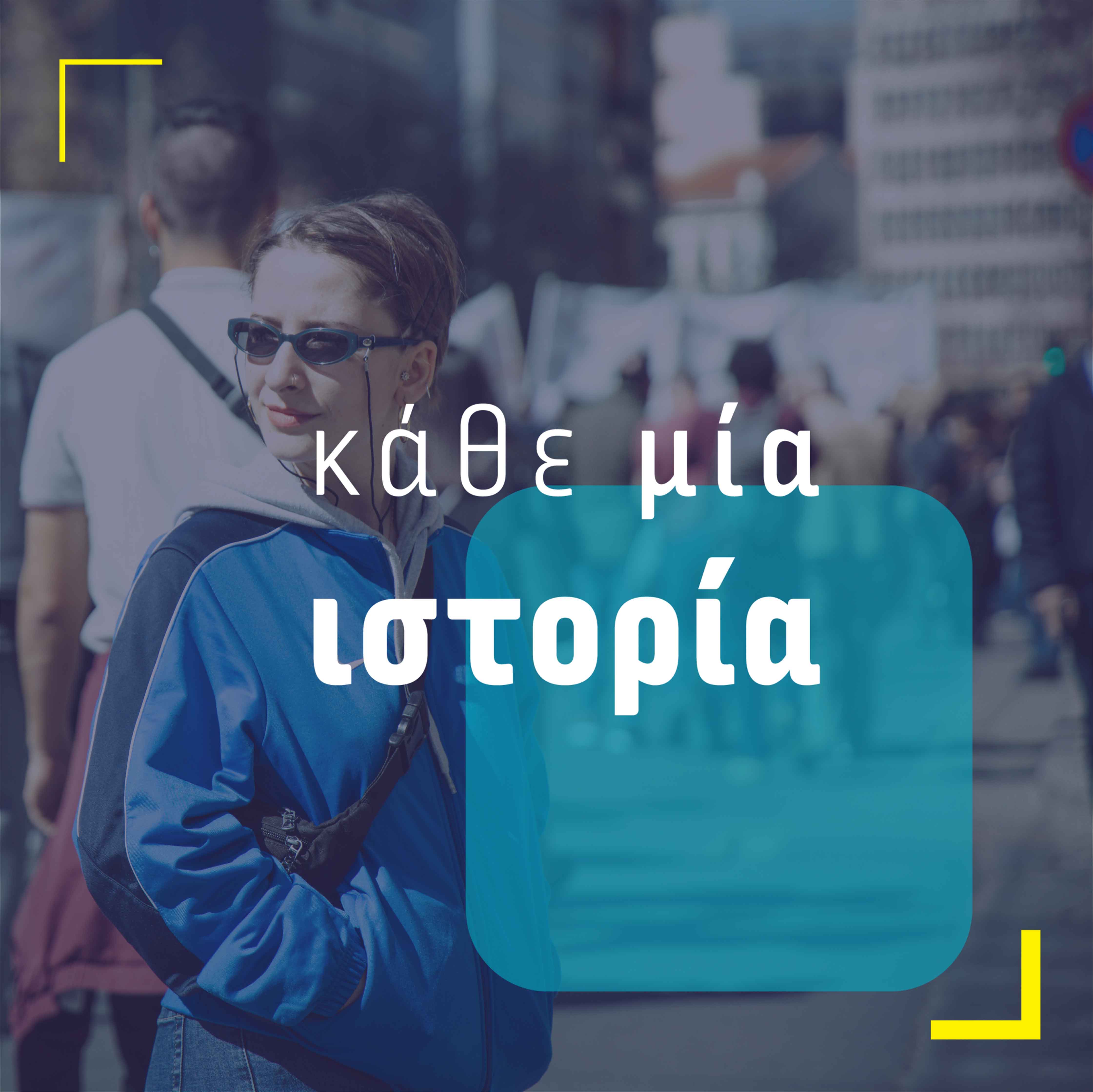copyright_xenia_tsilochristou_-4.jpg Κάθε μια ιστορία