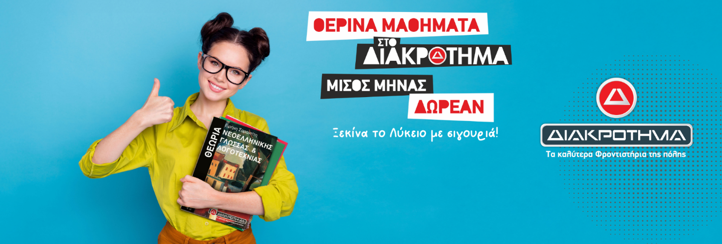 diakrotima.png διακρότημα