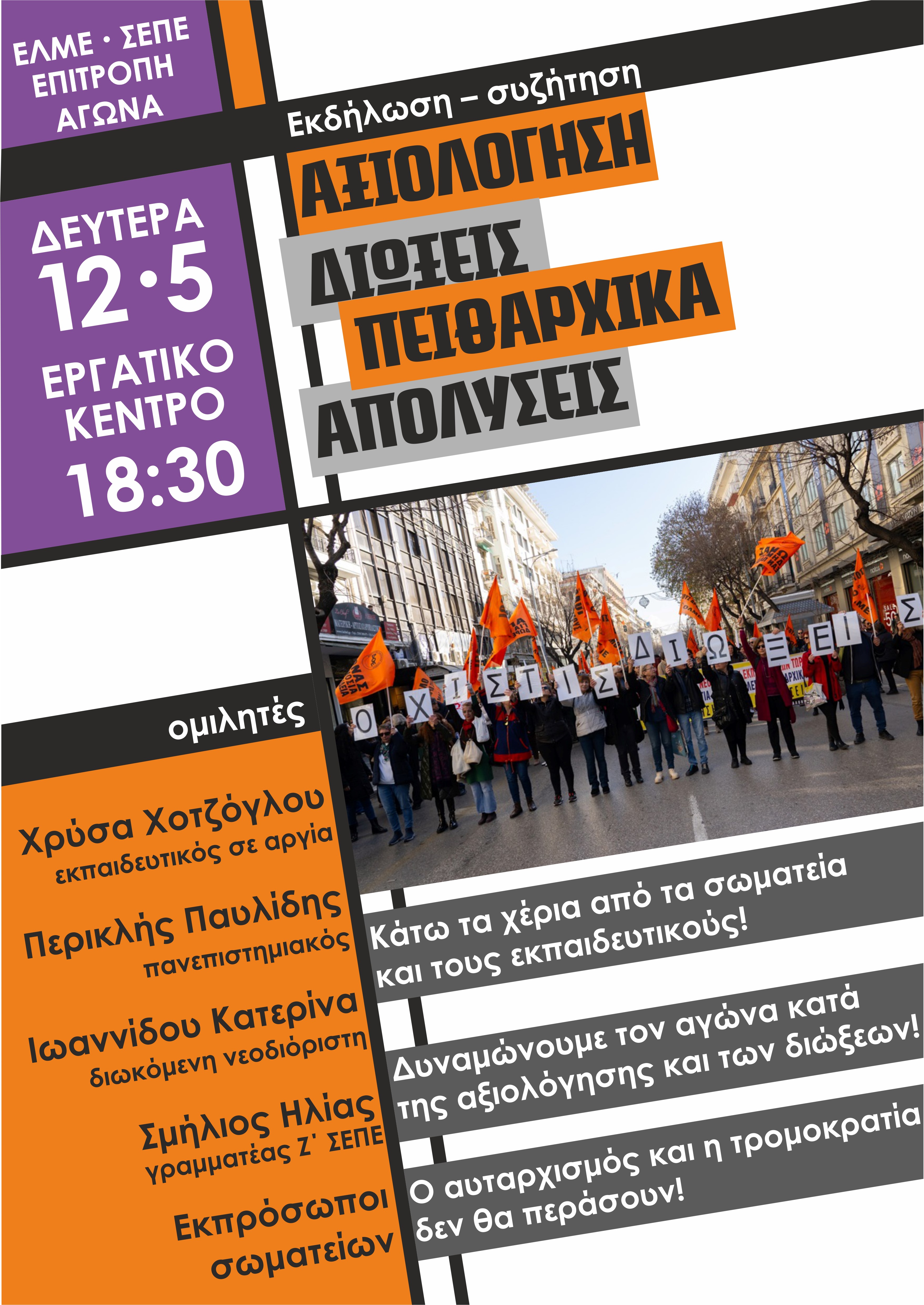 elme_sepe_epitropi_agona_afisa_ekdilosi_axiologisi-dioxeis-peitharhika-apolyseis_1.jpg Αφίσα για εκδήλωση