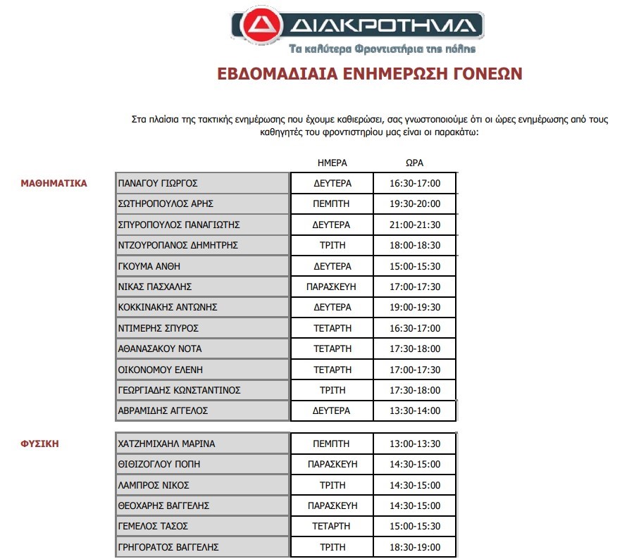 enimerosi_goneon2.jpg διακρότημα