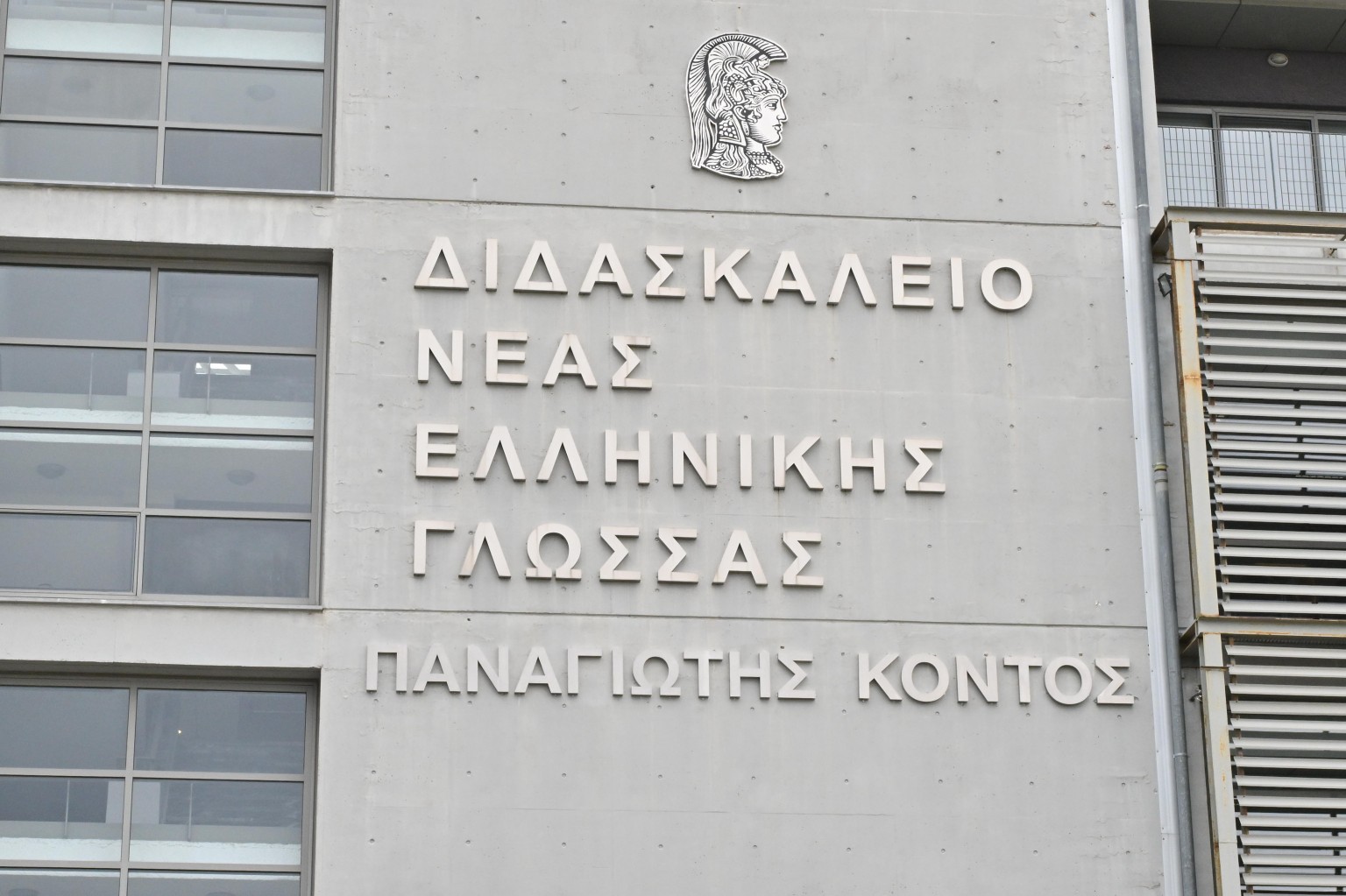 panagiotis-kontos.jpg Νέο Διδασκαλείο στο ΕΚΠΑ