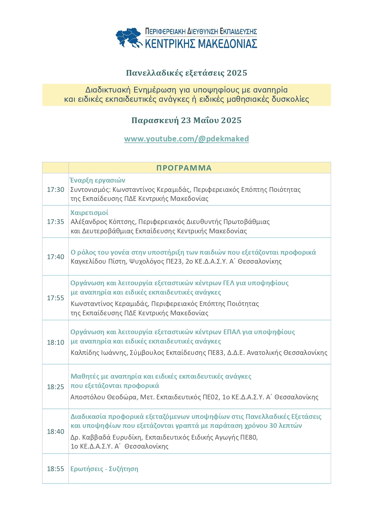 programma_enimerosis_panelladikes_exetaseis_2025_page-0001.jpg προγραμμα