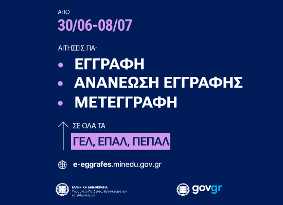 250627_MinEdu_aitiseis_eggrafis.jpg e-Εγγραφές ΓΕΛ και ΕΠΑΛ