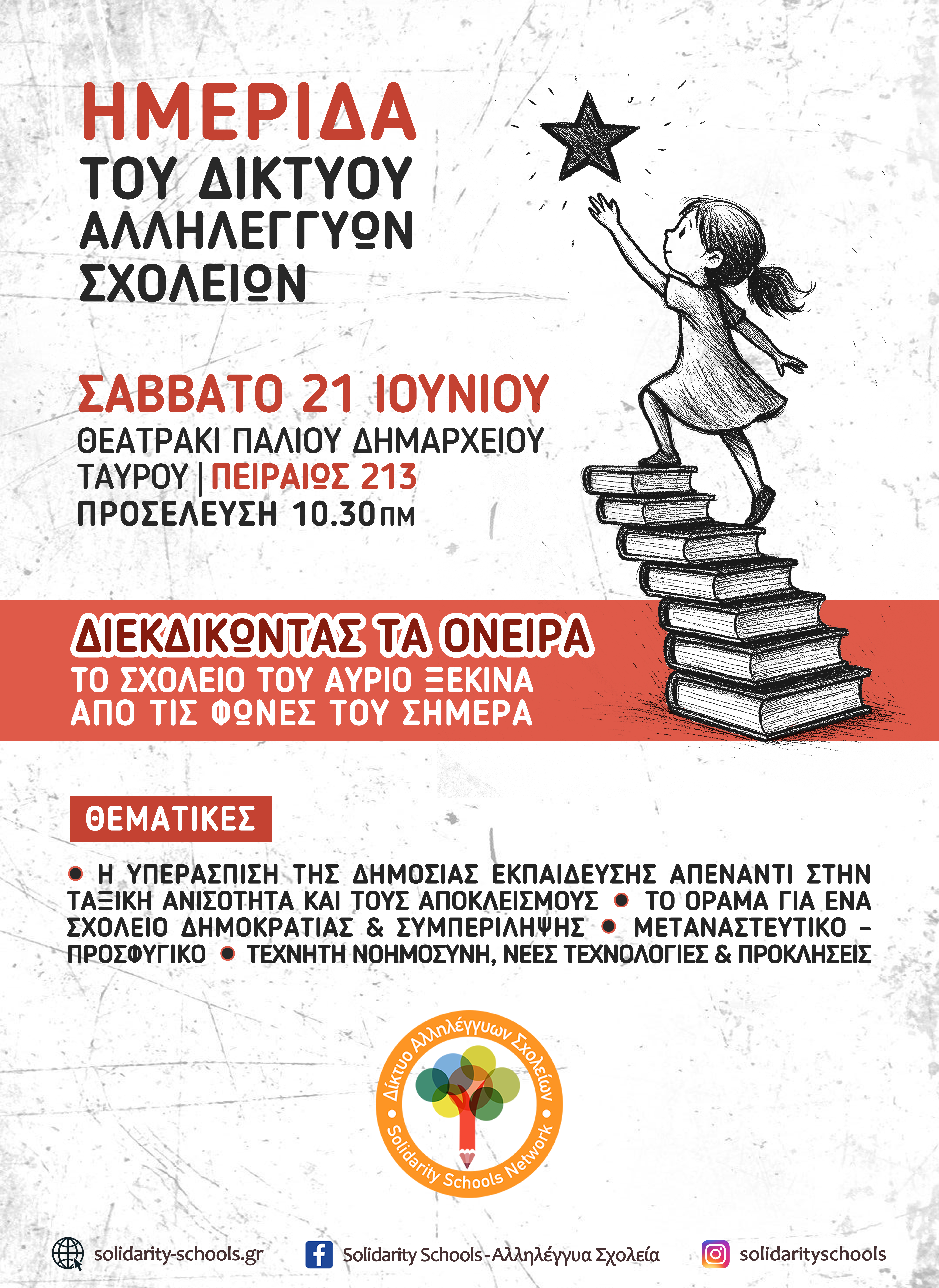 afisa_1.jpg Δίκτυο Αλληλέγγυων Σχολείων - Solidarity Schools