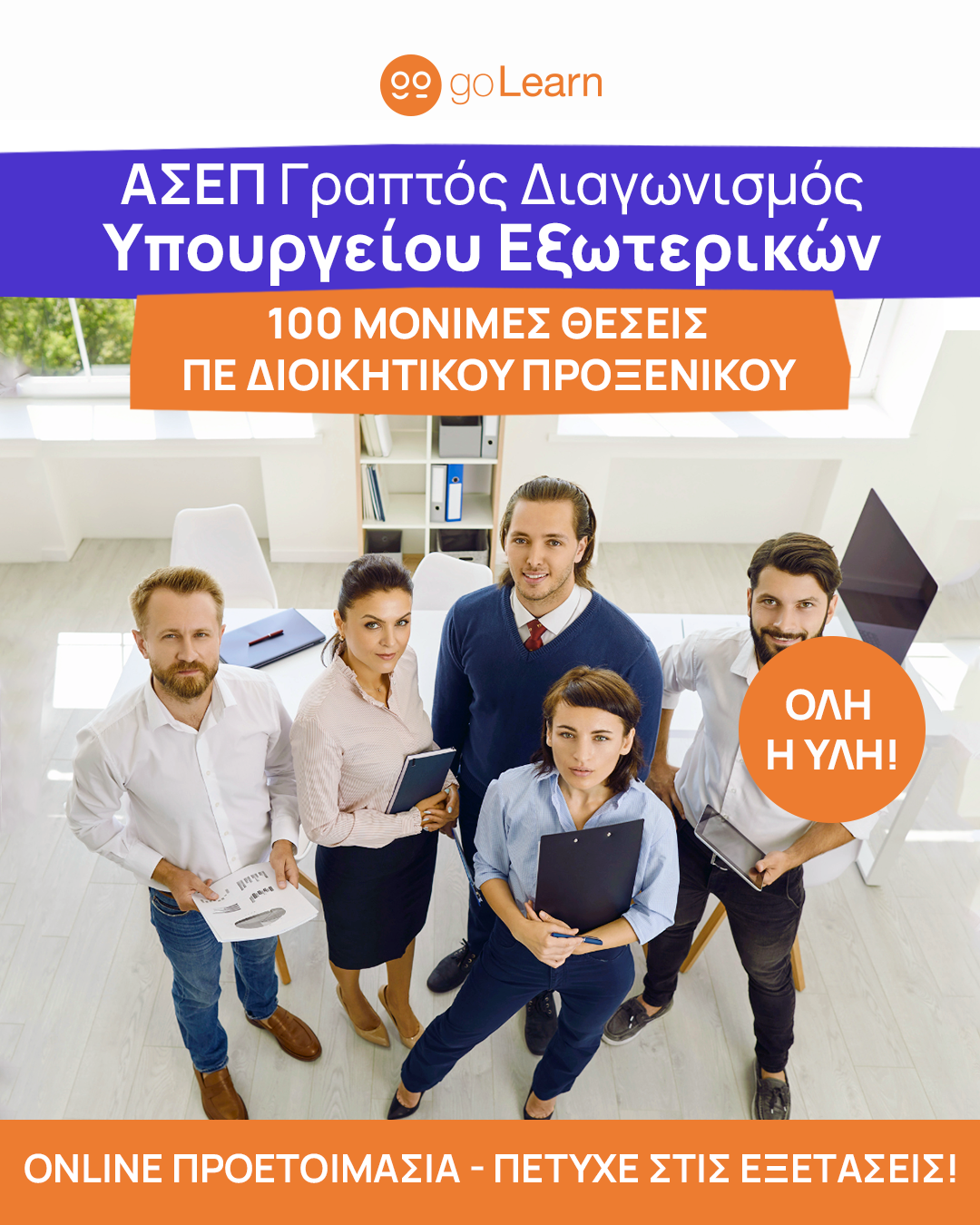 asep1080x1350.png banner για διαγωνισμο στο υπουργείο εξωτερικών