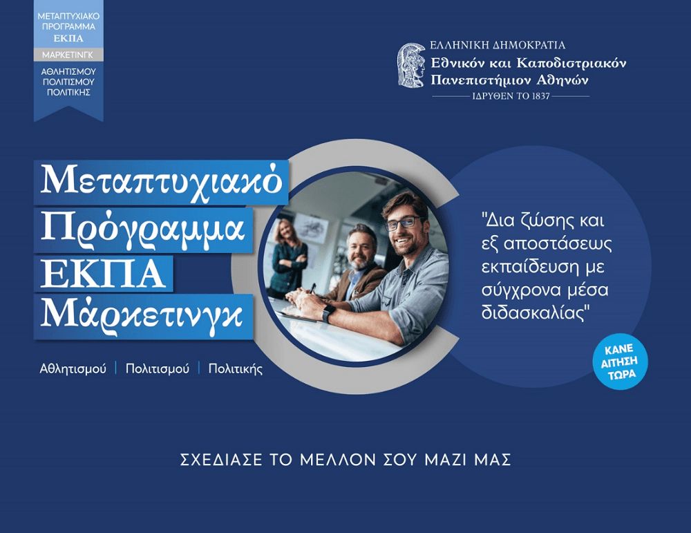 ekpa.jpg μεταπτυχιακό μαρκετινγκ εκπα