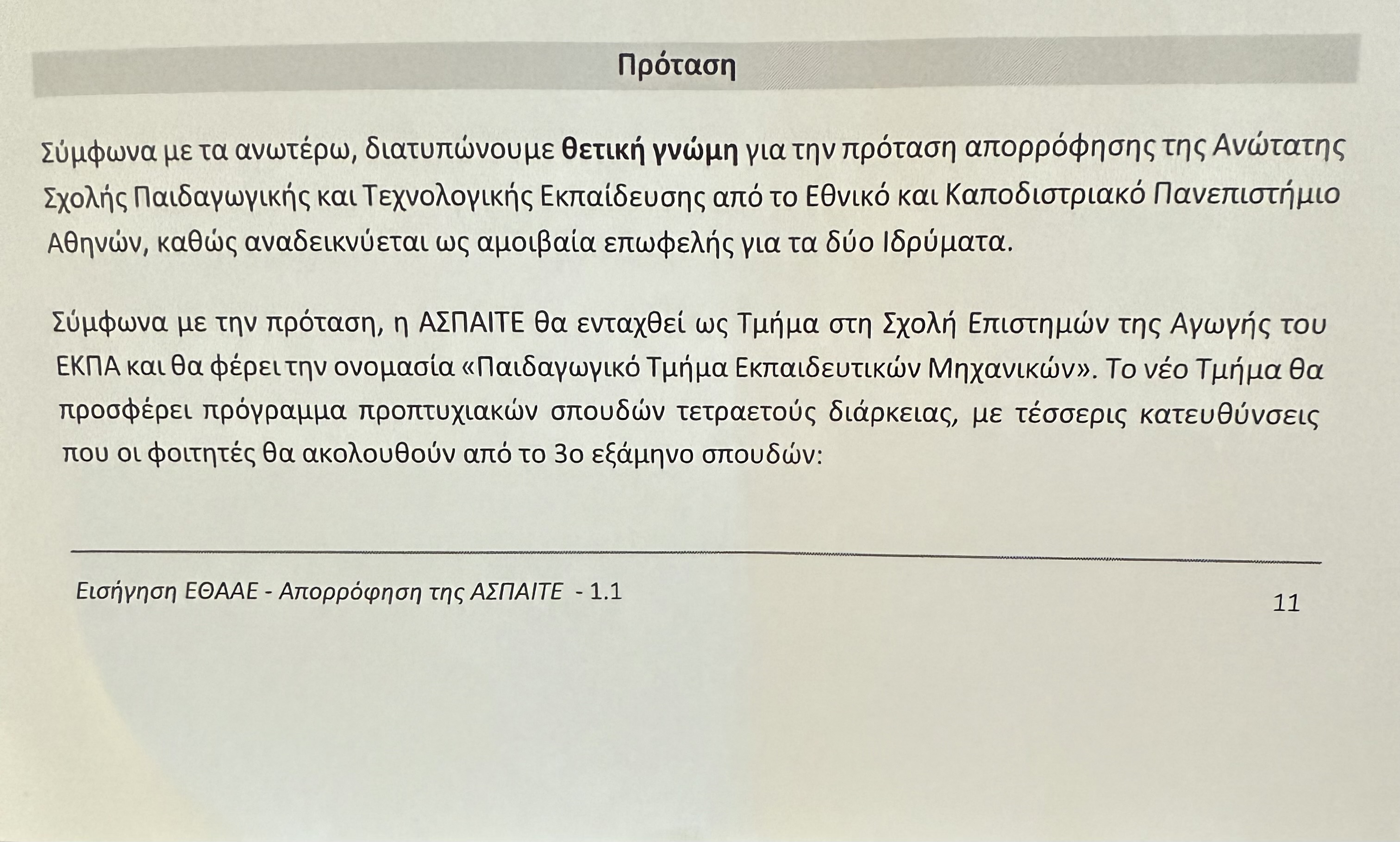 img_3663.jpg αποφαση ενταξης ΑΣΠΑΙΤΕ σε ΕΣΠΑ