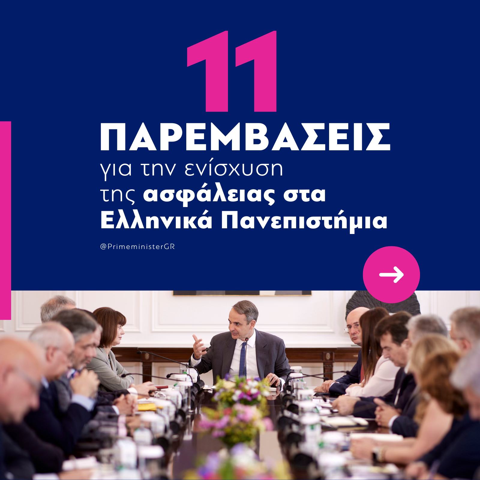 mitsotakis_prytaneis.jpg ΜΗΤΣΟΤΑΚΗΣ ΠΡΥΤΑΝΕΙΣ