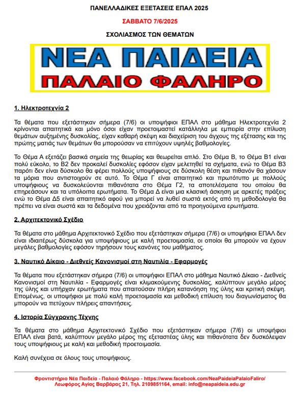 nea_paideia_palaio_faliro_sxolia_2025-06-07_1.png Ενδεικτικές απαντήσεις ΕΠΑΛ