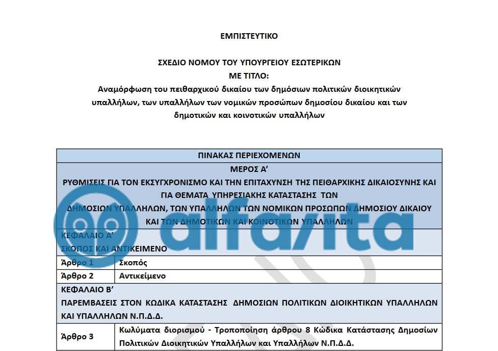 peitharxiko-nomosxedio.jpg Νομοσχέδιο για το Πειθαρχικό των Δημοσίων Υπαλλήλων