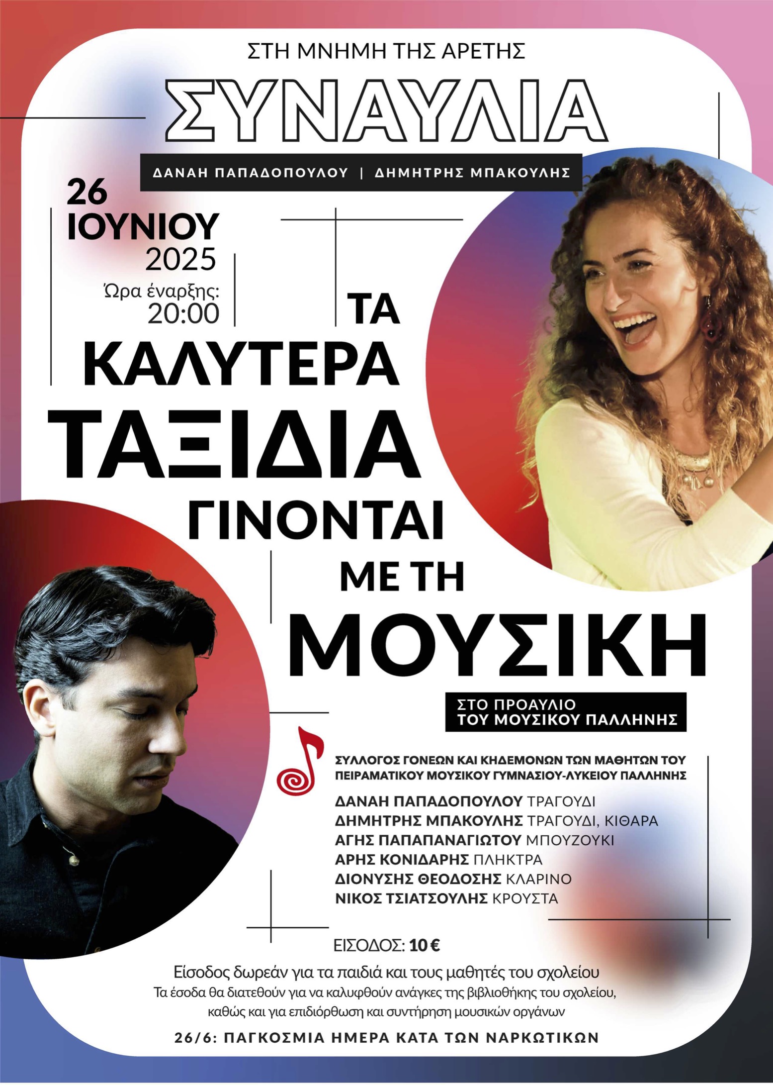 synavlia_pmglp_2025.jpg Αφίσα εκδήλωσης