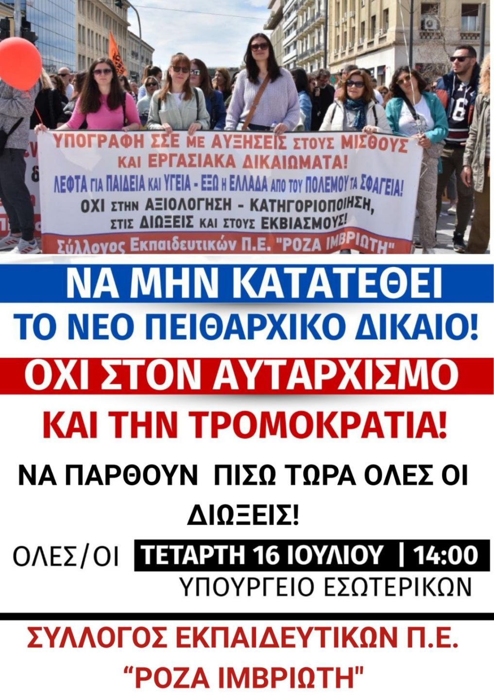 afisa_neo_peitharhiko_kin_ypes_16.7.2025.jpg Αφίσα για Πειθαρχικό