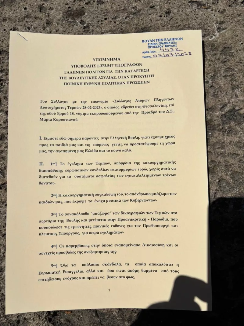 aitima-karustianou1.jpg.jpg υπόμνημα με 1,3 εκατομμύρια υπογραφές πολιτών υπέρ της κατάργησης της βουλευτικής ασυλίας