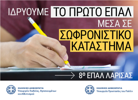 epal_sofronistika.jpg Πρώτο ΕΠΑΛ σε φυλακές