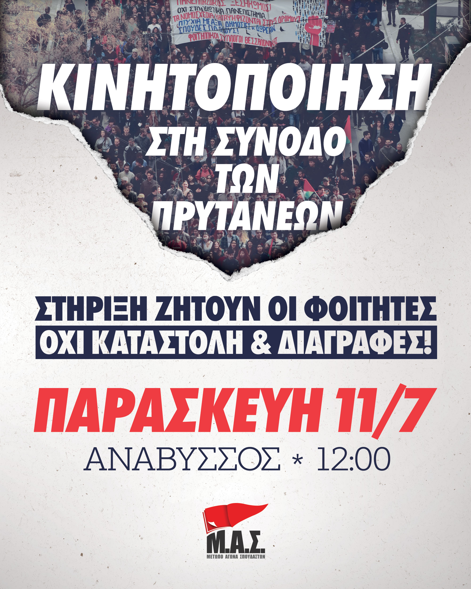 foitites_kinitopoiisi_mas.jpg Μέτωπο Αγώνα Σπουδαστών