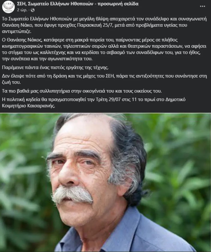 nakos-ithopoios-eidisi.jpg Θανάσης Νάκος