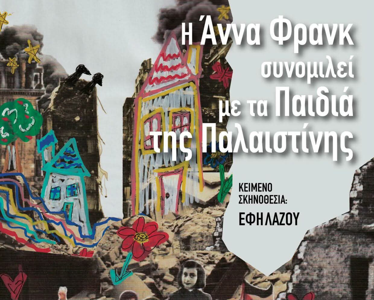 paidia-palaistinis.jpg Η Άννα Φρανκ συνομιλεί με Παιδιά της Παλαιστίνης