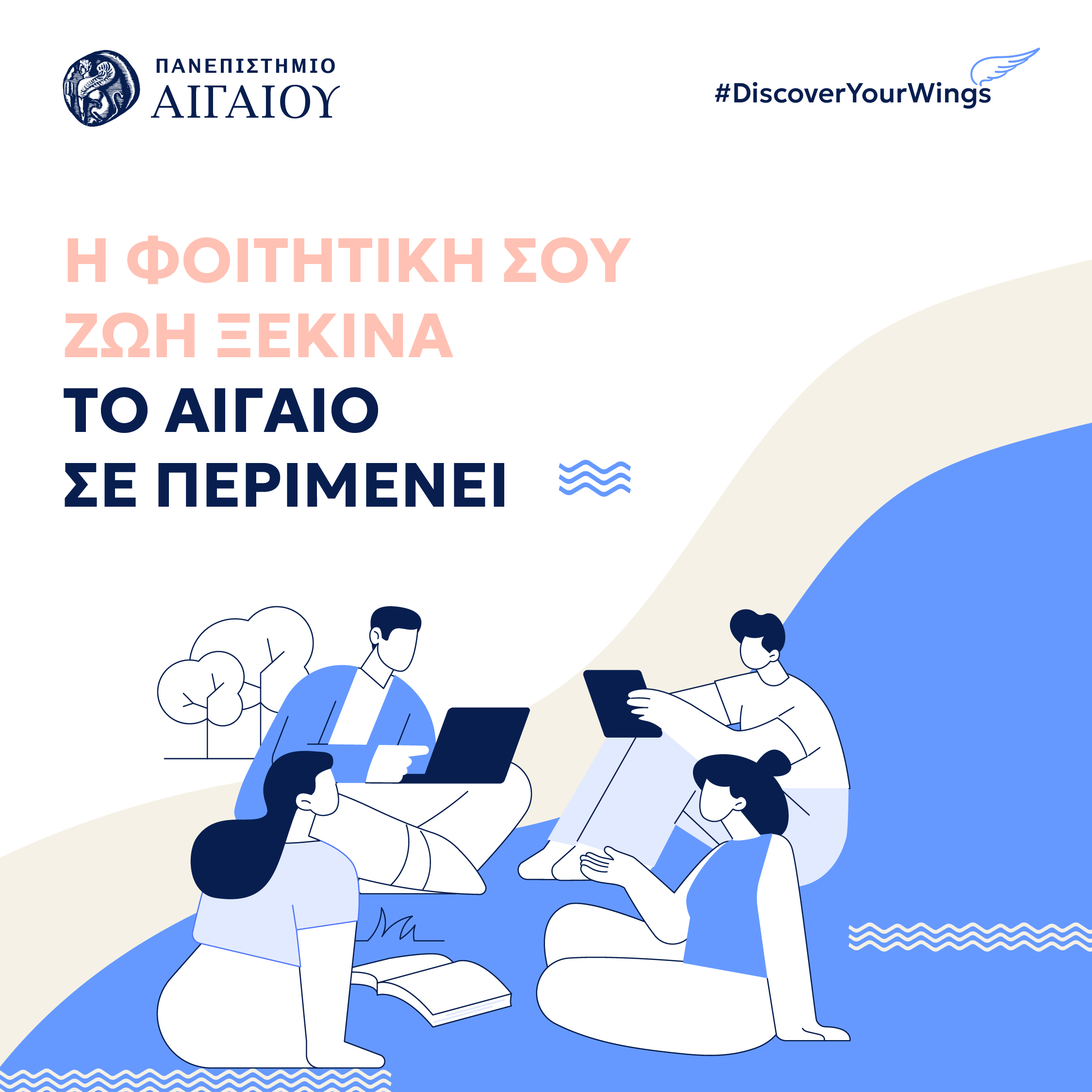 pan_aigaio_posts_ioulios-22.jpg Πανεπιστήμιο Αιγαίου