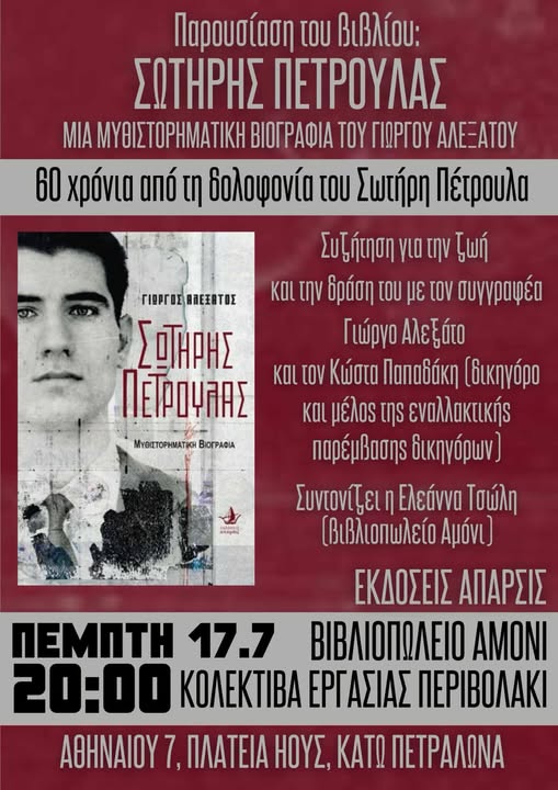 paroysiasi_biblioy_gia_ton_sotiri_petroyla.jpg Σωτήρης Πέτρουλας