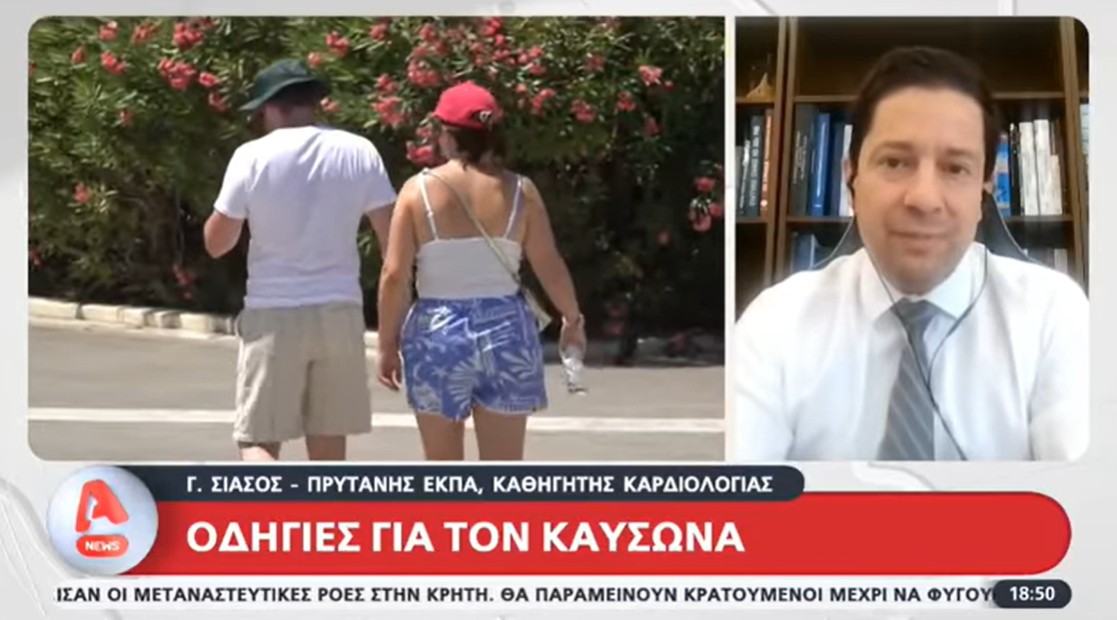 siasos-alpha.jpg Ο πρύτανης του ΕΚΠΑ Γεράσιμος Σιάσος μιλάει στον Alpha για τον καύσωνα